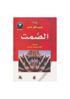 الصمت رواية ل شوساكو إندو.pdf